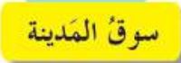 سوق المدينة